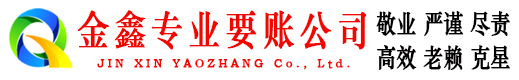 铁东金鑫讨账公司